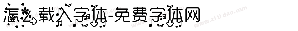 怎么载入字体字体转换