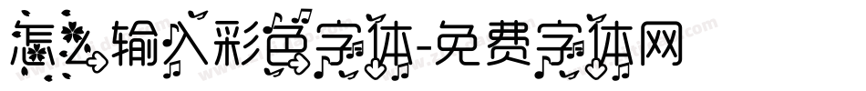 怎么输入彩色字体字体转换