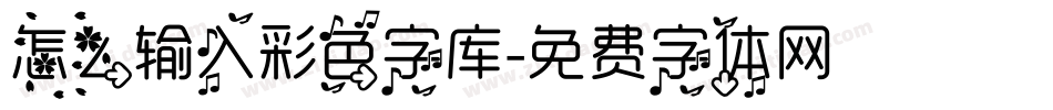 怎么输入彩色字库字体转换