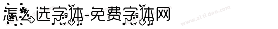 怎么选字体字体转换