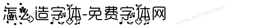 怎么造字体字体转换
