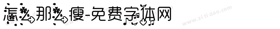 怎么那么瘦字体转换