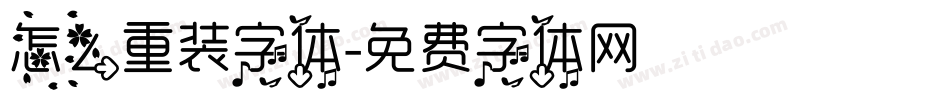 怎么重装字体字体转换