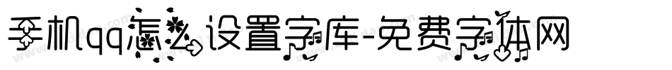 手机qq怎么设置字库字体转换
