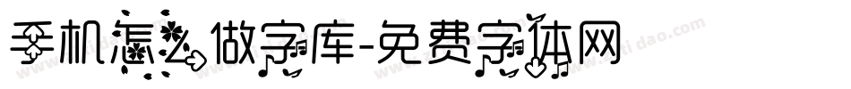 手机怎么做字库字体转换