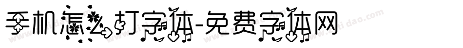 手机怎么打字体字体转换