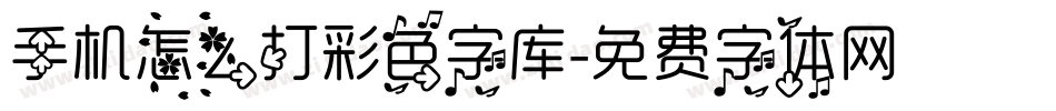 手机怎么打彩色字库字体转换