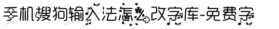 手机搜狗输入法怎么改字库字体转换