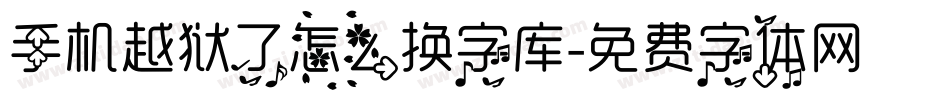 手机越狱了怎么换字库字体转换