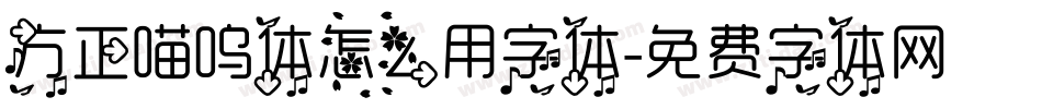 方正喵呜体怎么用字体字体转换