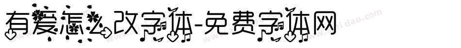 有爱怎么改字体字体转换