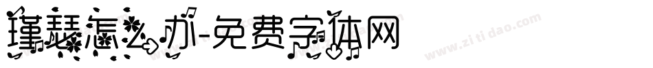 瑾瑟怎么办字体转换