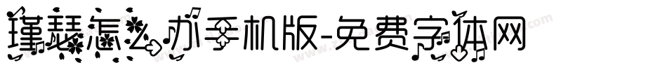 瑾瑟怎么办手机版字体转换