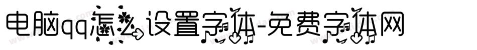 电脑qq怎么设置字体字体转换