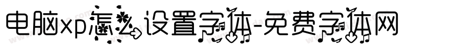 电脑xp怎么设置字体字体转换