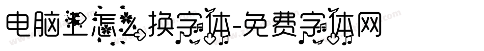 电脑上怎么换字体字体转换