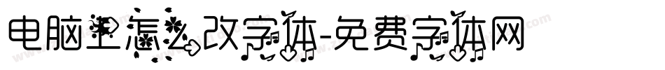电脑上怎么改字体字体转换