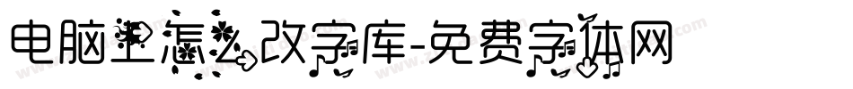 电脑上怎么改字库字体转换