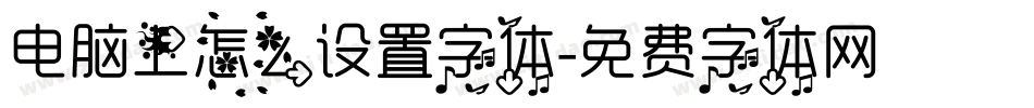电脑上怎么设置字体字体转换