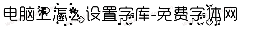 电脑上怎么设置字库字体转换