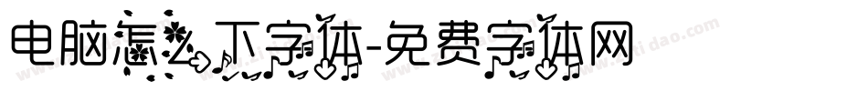 电脑怎么下字体字体转换