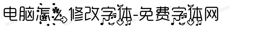 电脑怎么修改字体字体转换