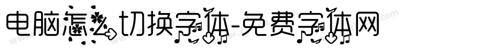 电脑怎么切换字体字体转换