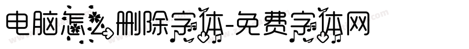 电脑怎么删除字体字体转换