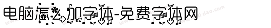 电脑怎么加字体字体转换