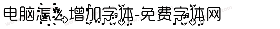 电脑怎么增加字体字体转换