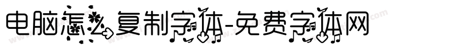 电脑怎么复制字体字体转换