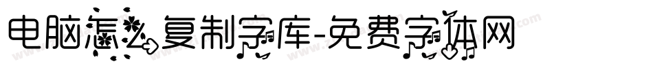 电脑怎么复制字库字体转换