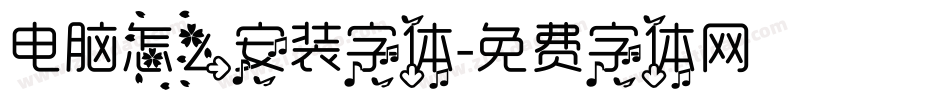 电脑怎么安装字体字体转换
