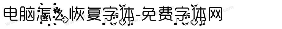 电脑怎么恢复字体字体转换