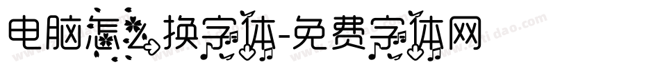 电脑怎么换字体字体转换