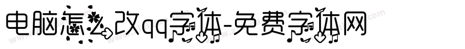 电脑怎么改qq字体字体转换