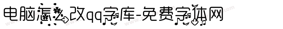 电脑怎么改qq字库字体转换