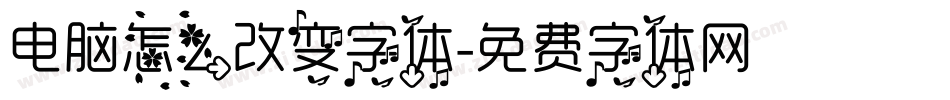 电脑怎么改变字体字体转换