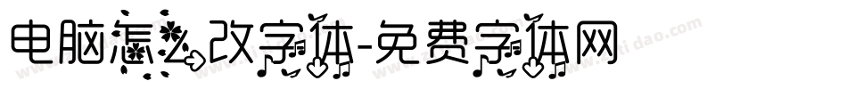 电脑怎么改字体字体转换
