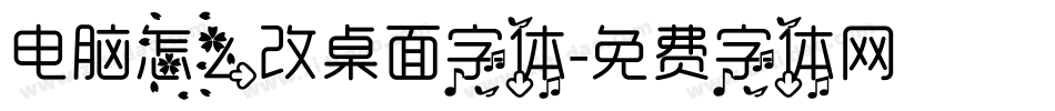 电脑怎么改桌面字体字体转换