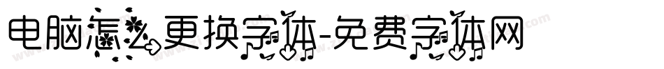 电脑怎么更换字体字体转换