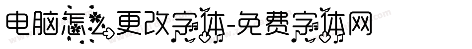 电脑怎么更改字体字体转换