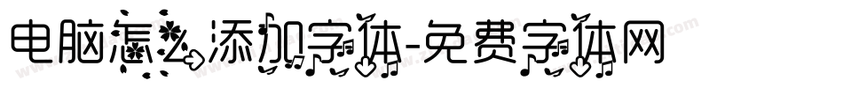 电脑怎么添加字体字体转换