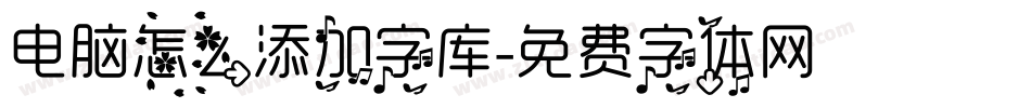 电脑怎么添加字库字体转换