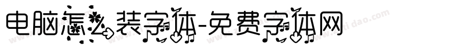 电脑怎么装字体字体转换