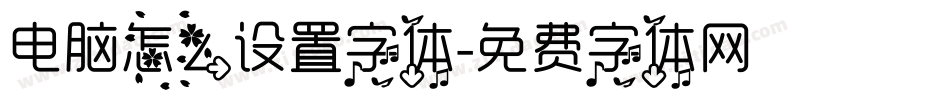电脑怎么设置字体字体转换