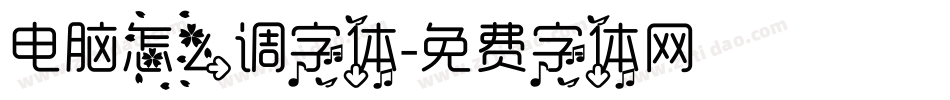 电脑怎么调字体字体转换