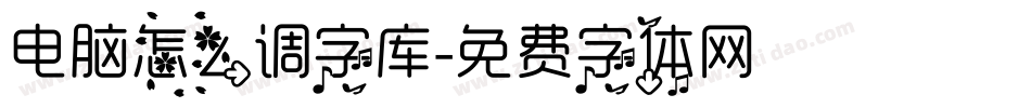 电脑怎么调字库字体转换