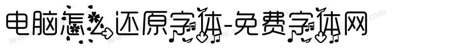 电脑怎么还原字体字体转换