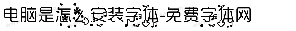 电脑是怎么安装字体字体转换